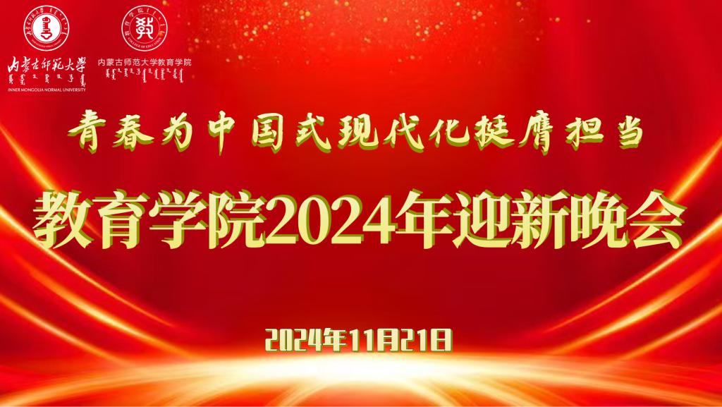 “青春为中国式现代化挺膺担当”开云手机官方登录2024年迎新晚会圆满结束